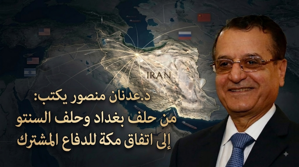 د.عدنان منصور يكتب: من حلف بغداد وحلف السنتو إلى اتفاق مكة للدفاع المشترك