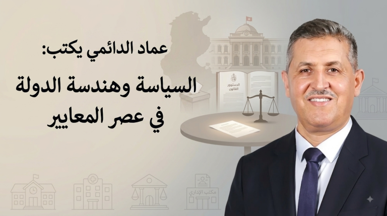 عماد الدائمي يكتب: السياسة وهندسة الدولة في عصر المعايير