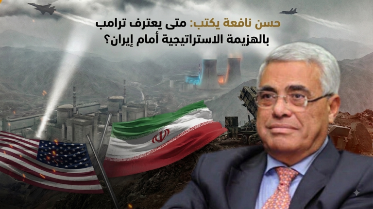 حسن نافعة يكتب: متى يعترف ترامب بالهزيمة الاستراتيجية أمام إيران؟