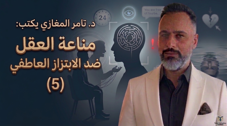 د.تامر المغازي يكتب: مناعة العقل ضد الابتزاز العاطفي (5)