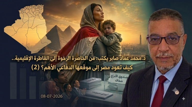 د.محمد عماد صابر يكتب: من الخاصرة الرخوة إلى القاطرة الإقليمية..كيف تعود مصر إلى موقعها الدفاعي الأهم؟ (2)