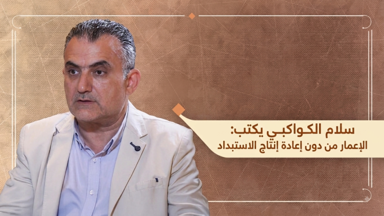 سلام الكواكبي يكتب: الإعمار من دون إعادة انتاج الاستبداد