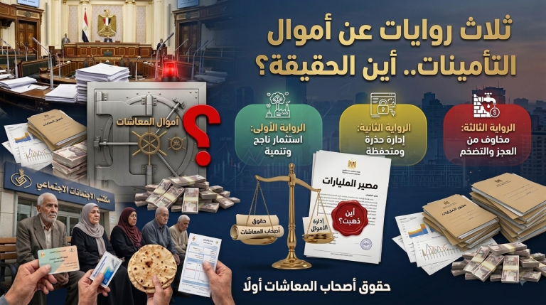 ثلاث روايات عن أموال التأمينات.. أين الحقيقة؟