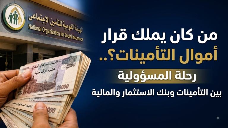 من كان يملك قرار أموال التأمينات؟.. رحلة المسؤولية بين التأمينات وبنك الاستثمار والمالية