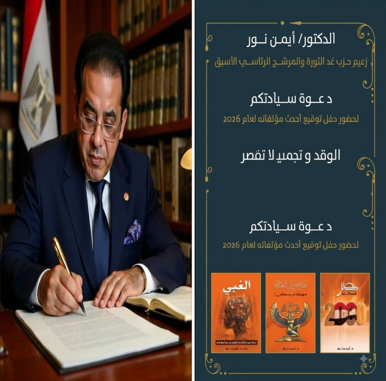 معرض إسطنبول للكتاب العربي يستضيف حفل توقيع أحدث مؤلفات الدكتور أيمن نور