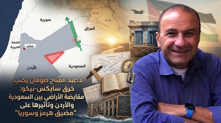 د.عبد الفتاح طوقان يكتب: خرق سايكس-بيكو: مقايضة الأراضي بين السعودية والأردن وتأثيرها على “مضيق هرمز وسوريا”