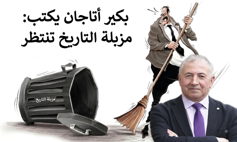 بكير أتاجان يكتب: مزبلة التاريخ تنتظر