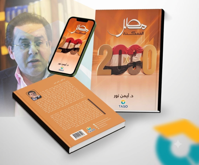 عن دار “TASQ” بالولايات المتحدة.. كتاب جديد للدكتور أيمن نور يناقش مستقبل مصر تحت عنوان «مصر الممكنة 2030»