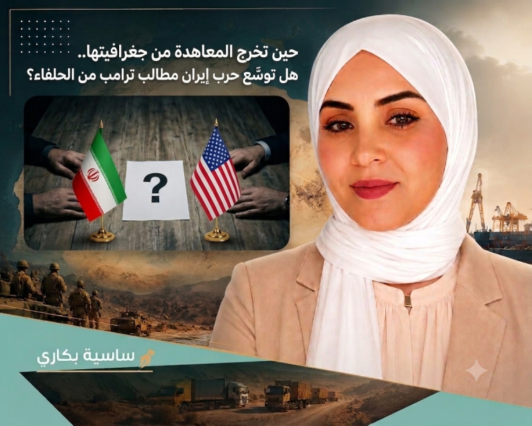 ساسية بكاري تكتب: حين تخرج المعاهدة من جغرافيتها.. هل توسّع حرب إيران مطالب ترامب من الحلفاء؟