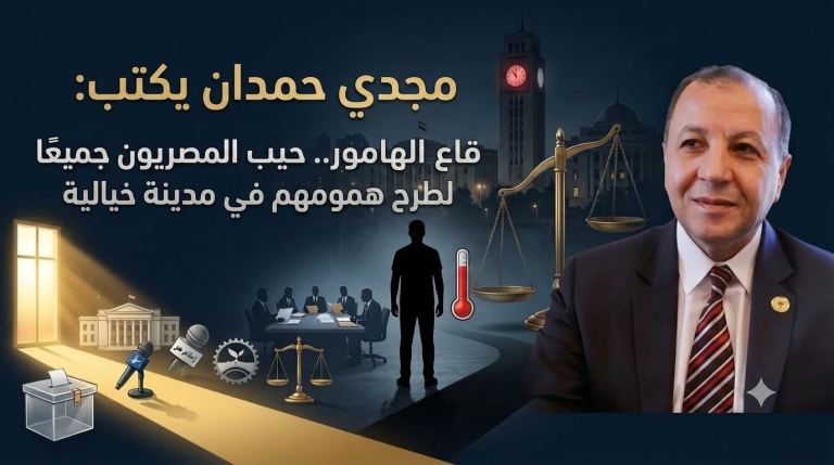 مجدي حمدان يكتب: قاع الهامور.. حين يذهب المصريون جميعًا لطرح همومهم في مدينة خيالية