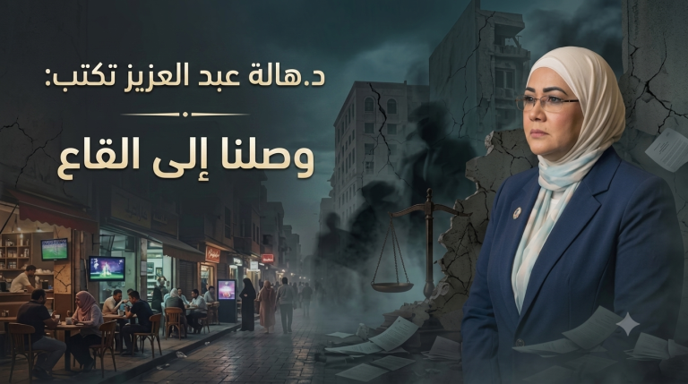 د.هالة عبد العزيز تكتب: وصلنا إلى القاع
