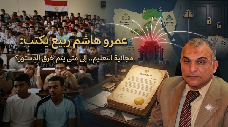 عمرو هاشم ربيع يكتب: مجانية التعليم.. إلى متى يتم خرق الدستور؟