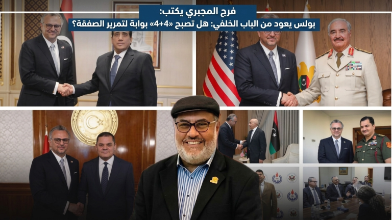 فرج المجبري يكتب: بولس يعود من الباب الخلفي: هل تصبح «4+4» بوابة لتمرير الصفقة؟