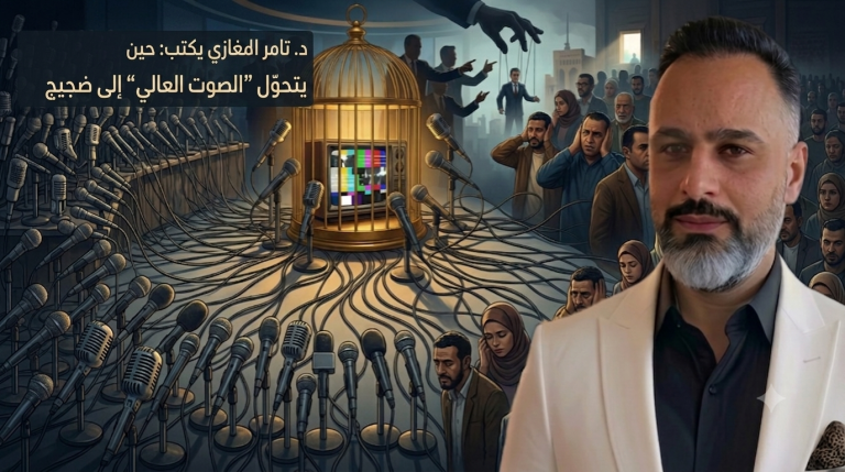 د.تامر المغازي يكتب:  حين يتحوّل “الصوت العالي” إلى ضجيج