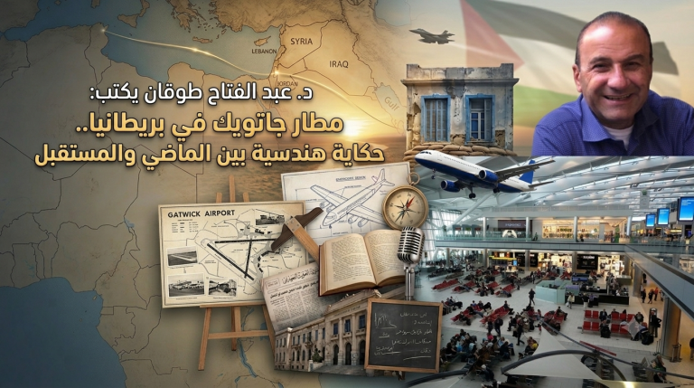 د.عبد الفتاح طوقان يكتب: مطار جاتويك في بريطانيا.. حكاية هندسية بين الماضي والمستقبل