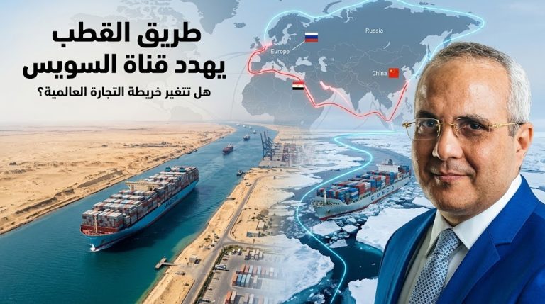 عادل صبري يكتب: طريق القطب الشمالي يهدّد قناة السويس… خبراء يدعون مصر إلى خفض الرسوم وتطوير الخدمات وتعزيز المنافسة