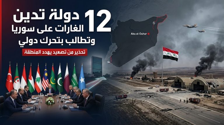 12 دولة عربية وإسلامية تدين الغارات الإسرائيلية على سوريا وتطالب بتحرك دولي
