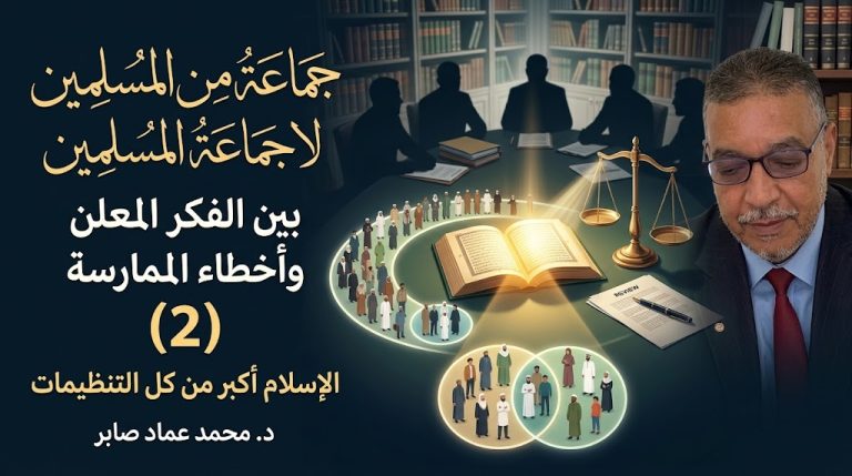 د. محمد عماد صابر يكتب : بين الفكر المعلن وأخطاء الممارسة.. الإخوان المسلمون جماعة من المسلمين لا جماعة المسلمين (2)