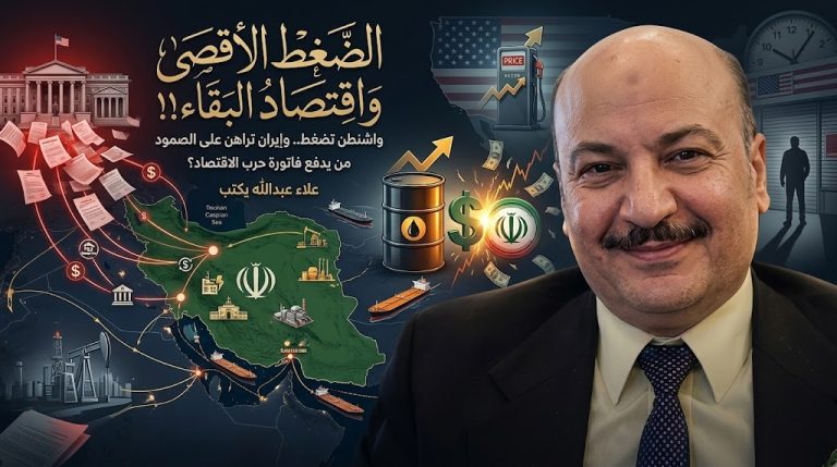 علاء عبداللا يكتب: الضغط الأقصى واقتصاد البقاء!!
