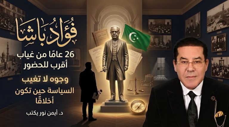 د. أيمن نور يكتب: فؤاد باشا… 26 عامًا من غياب أقرب للحضور.  وجوه لا تغيب
