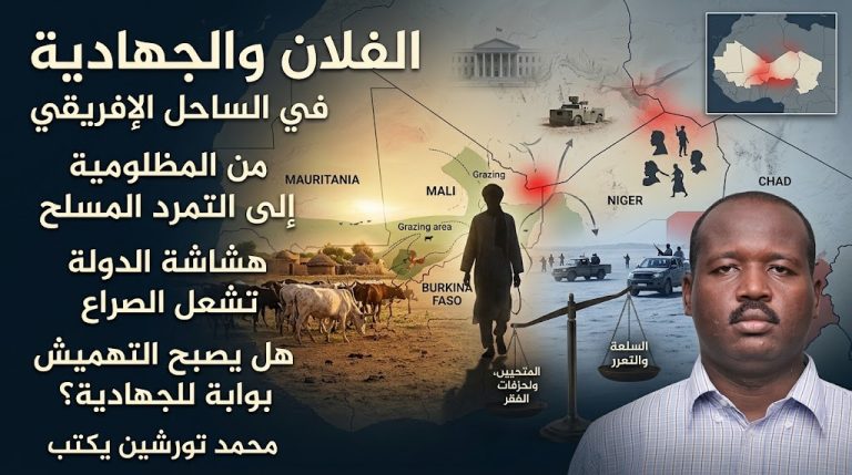محمد تورشين يكتب: الفلان والجهادية في الساحل الإفريقي: من المظلومية إلى التمرد المسلح