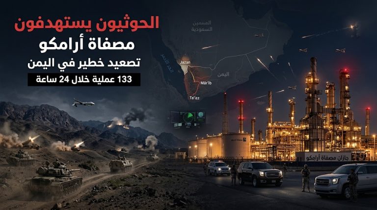الحوثيون يعلنون استهداف مصفاة أرامكو في جازان وسط تصعيد المعارك باليمن