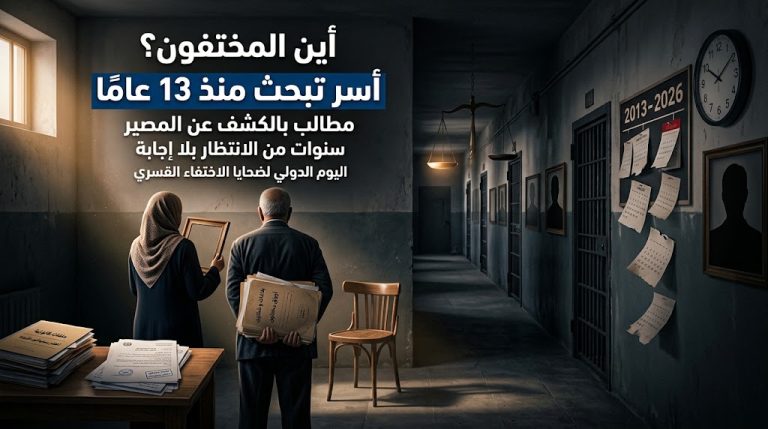 رابطة أهالي المعتقلين المصريين تطالب بالكشف عن مصير المختفين قسريًا منذ سنوات
