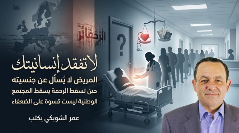 عمر الشوبكي يكتب: إياك أن تتصور حين تفقد إنسانيتك تجاه غيرك أنك ستحافظ عليها في مجتمعك وبلدك