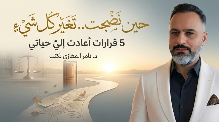 د. تامر المغازي يكتب: حين نضجت.. تغير كل شيء