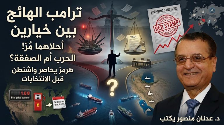 د. عدنان منصور يكتب: ترامب الهائج بين خيارين أحلاهما مرّ!