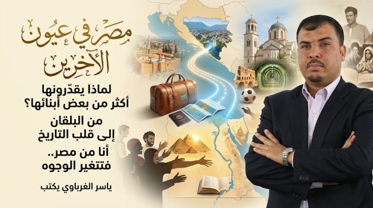 ياسر الغرباوي يكتب: لماذا يبدو تقدير الآخرين لمصر أكبر من تقدير بعض المصريين لها؟