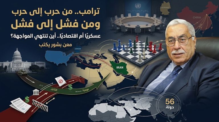 معن بشور يكتب: ترامب.. من حرب إلى حرب.. ومن فشل إلى فشل