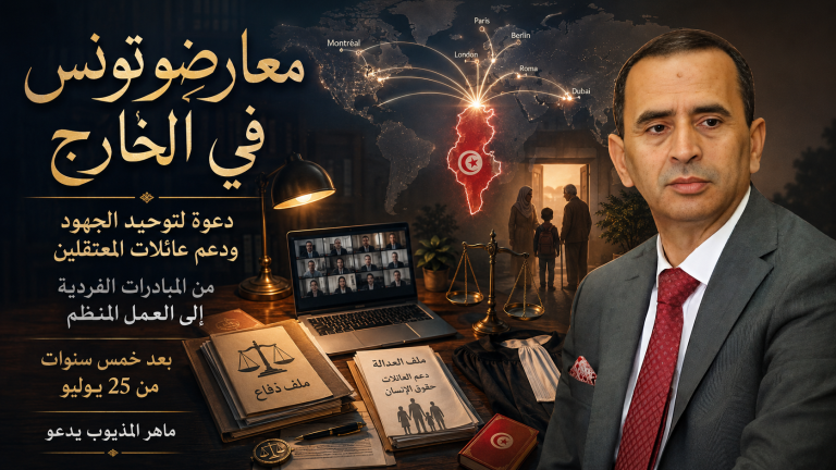ماهر المذيوب يدعو معارضي تونس في الخارج إلى توحيد الجهود ودعم عائلات المعتقلين