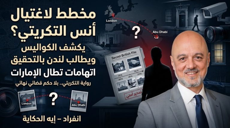 انفراد.. أنس التكريتي يكشف لـ«إيه الحكاية» كواليس مخطط لاغتياله ويتهم الإمارات بالوقوف وراءه