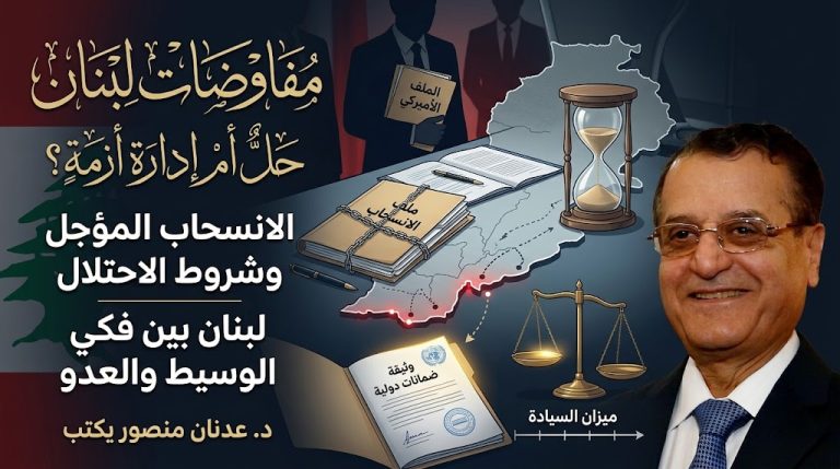 د. عدنان منصور يكتب: حتى لا تتحوّل المفاوضات اللبنانية ـ «الإسرائيلية» إلى إدارة أزمة