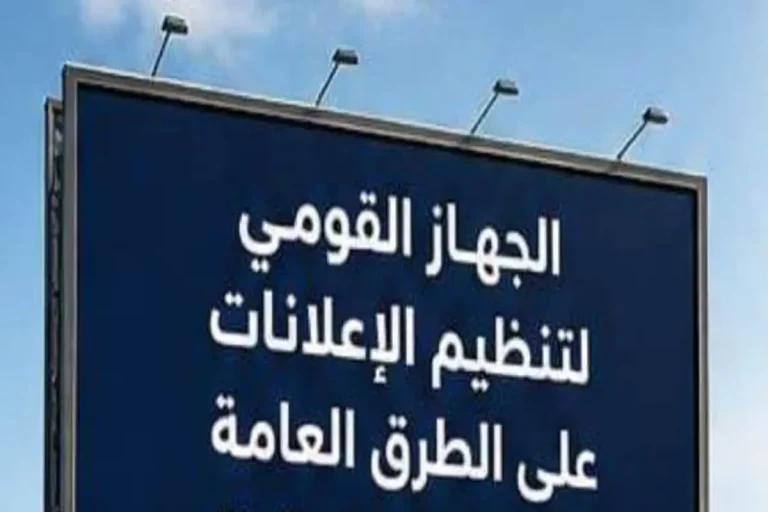 تنظيم الإعلانات يوجه بمراجعة عاجلة لسلامة الهياكل الإعلانية على الطرق العامة
