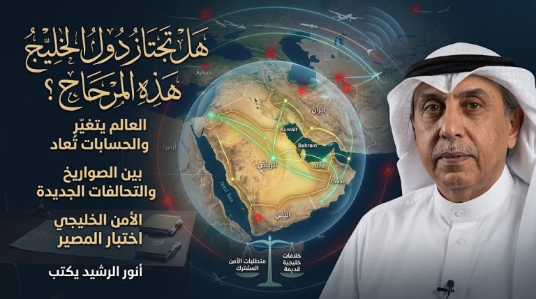 أنور الرشيد يكتب: هل تجتاز دولنا الخليجية هذه المرحلة بنجاح؟