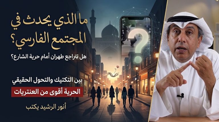 أنور الرشيد يكتب: ما الذي يحدث في المجتمع الفارسي؟