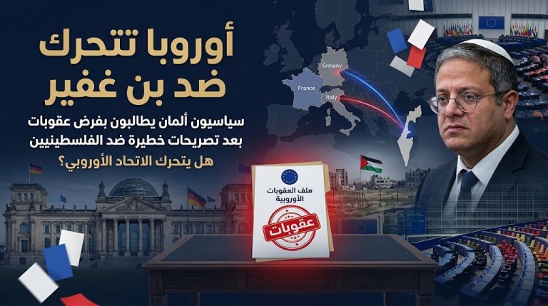سياسيون ألمان يطالبون بفرض عقوبات أوروبية على بن غفير بعد تصريحاته ضد الفلسطينيين