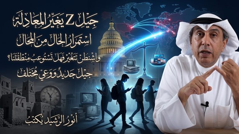 أنور الرشيد يكتب: استمرار الحال من المحال، وجيل Z سيغير المعادلة
