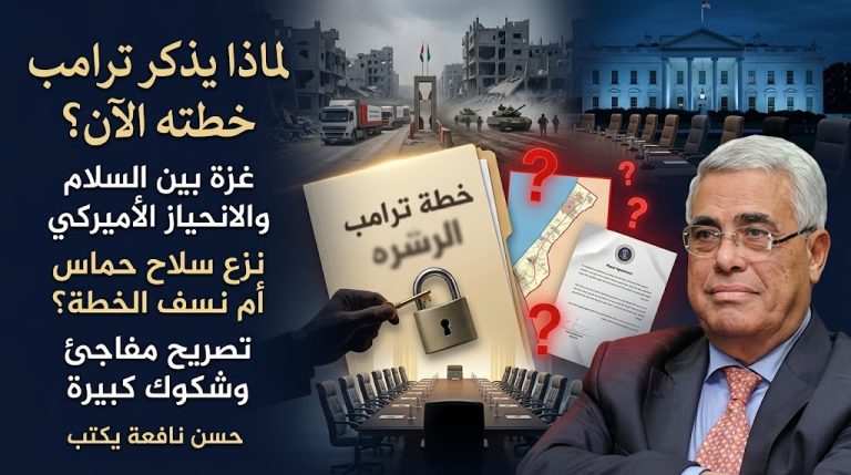 حسن نافعة يكتب: لماذا يذكر ترامب فجأة خطته لإنهاء الصراع في غزة؟