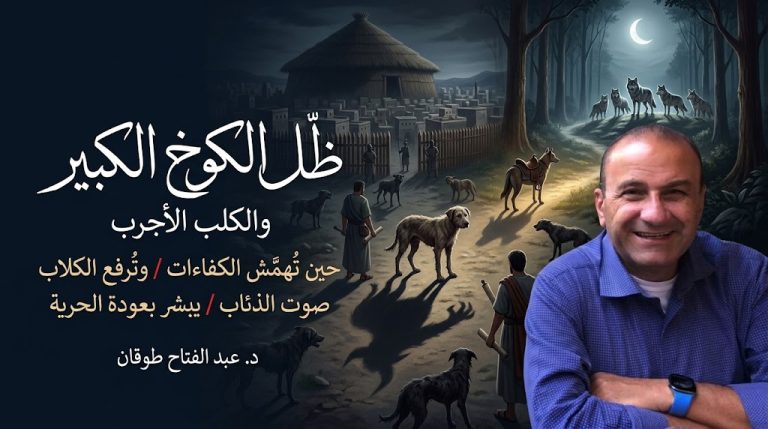 د. عبد الفتاح طوقان يكتب : ظل الكوخ الكبير والكلب الأجرب