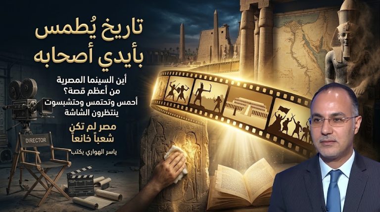 ياسر الهواري يكتب : تاريخ يُطمس بأيدي أصحابه.. أين السينما المصرية من أعظم قصة على وجه الأرض؟