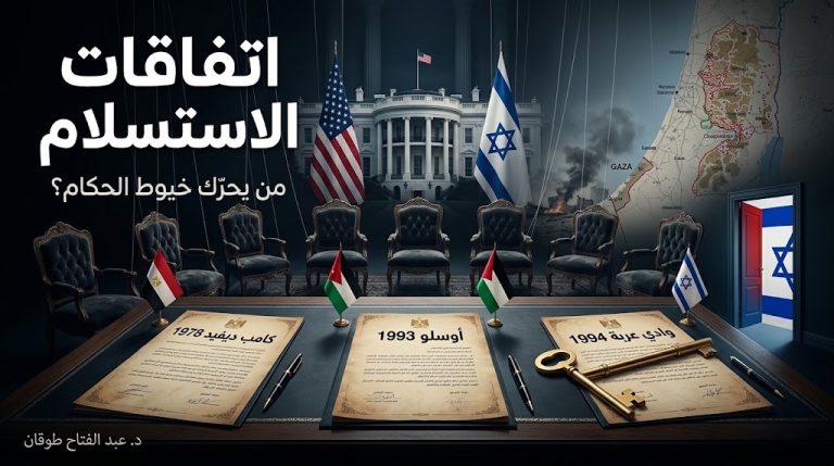 د. عبدالفتاح طوقان يكتب: اتفاقات الاستسلام: كيف تحوّل بعض الحكام العرب إلى دمى في يد أمريكا وإسرائيل