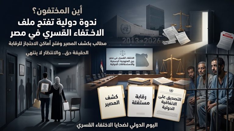 ندوة حقوقية دولية تناقش الاختفاء القسري في مصر وتطالب بالكشف عن مصير المختفين