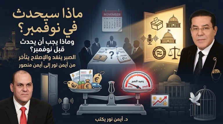 د. أيمن نور يكتب: من أيمن نور إلى أيمن منصور… ماذا سيحدث في نوفمبر وماذا ينبغي أن يحدث قبل نوفمبر؟
