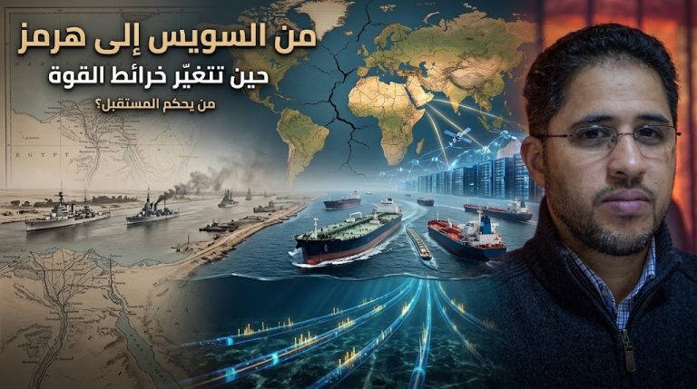 د نزار كريكيش يكتب : حين تتغيّر خرائط القوة: من السويس إلى هرمز وصراع المستقبل