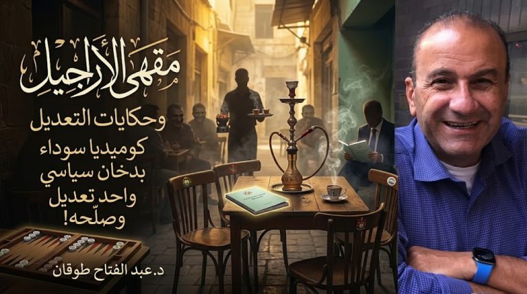 د. عبد الفتاح طوقان يكتب: مقهى الأراجيل وحكايات التعديل