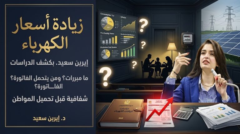إيرين سعيد تطالب الحكومة بتوضيح مبررات زيادة أسعار الكهرباء والكشف عن دراساتها الاقتصادية