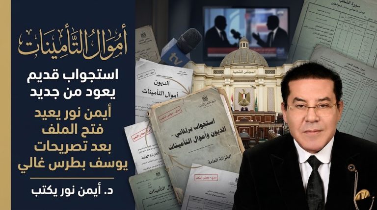 أيمن نور يعيد نشر استجواب برلماني عن الديون وأموال التأمينات بعد تصريحات يوسف بطرس غالي